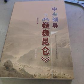 中央领导与《巍巍昆仑》