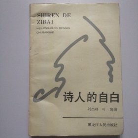 詩(shī)人的自白