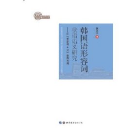 韩国语形容词状语语义研究