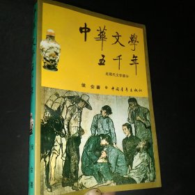 中华文学五千年.近现代文学部分