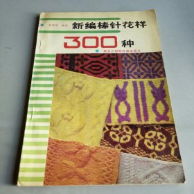 新編棒針花樣300種