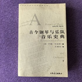 古今钢琴与乐队音乐史典（下）