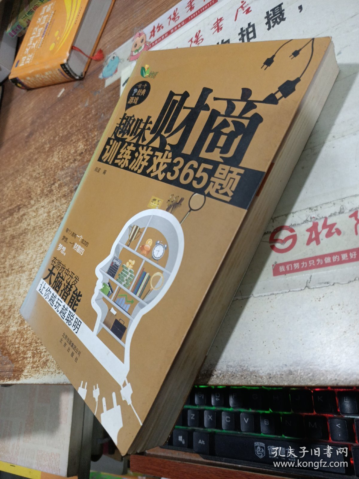 趣味财商训练游戏365题 有黄斑