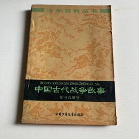 中国古代战争故事