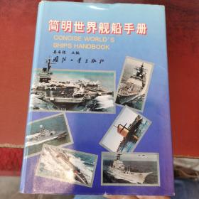 简明世界舰船手册