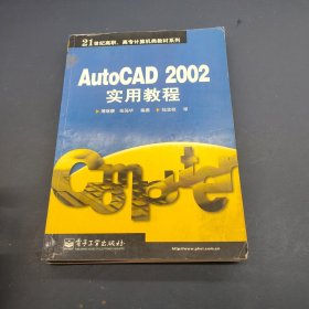 AutoCAD 2002实用教程