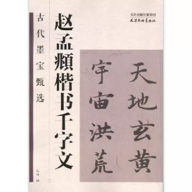 【假一罚四】古代墨宝甄选赵孟頫楷书千字文编者:孔顼|