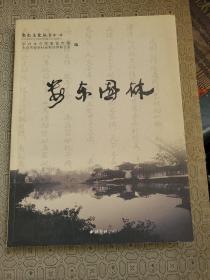 娄东园林（双签名） 殷继山签名赠送本  马永先，现任太仓市书法家协会副主席签名