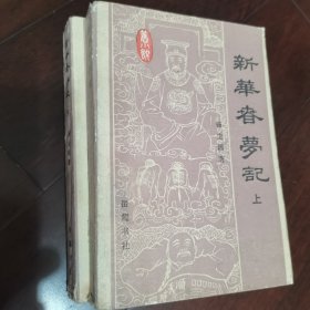 新华春梦记 上下