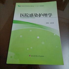 医院感染护理学