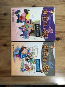 淘气包马小跳系列：寻找大熊猫，小大人丁文涛