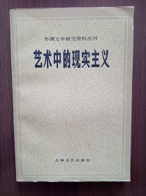 艺术中的现实主义 著名翻译家、中国高校“比较文学与世界文学”学科的重要奠基人之一赵澧签赠