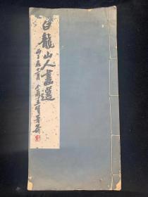 【铁牍精舍】【古籍善本】【珂5】【名家字画】1936年王个簃编选《白龙山人（王一亭）画选》一册，右上角稍有水渍，八品，32.8x16.2cm，王一亭（1867年—1938年11月），号白龙山人、梅花馆主、海云楼主等，法名觉器。祖籍浙江吴兴（今湖州市），生于上海周浦。清末民国时期海上著名书画家、实业家、杰出慈善家、社会活动家与宗教界名士。曾两次任上海总商会主席。