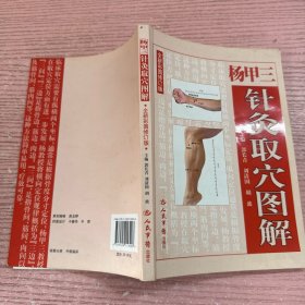 杨甲三针灸取穴图解