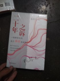 二十年之诉（揭示中国知识产权发展进程中的国际较量与复杂矛盾）