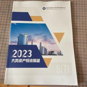 陕西省国际信托2023大类资产投资展望