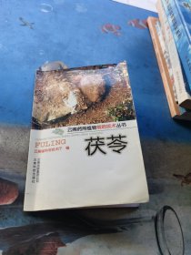 云南药用植物栽培技术丛书 茯苓