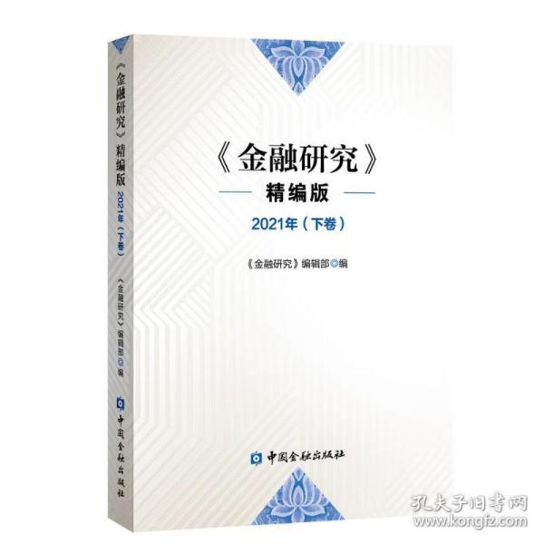 金融研究 2021下卷