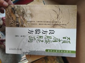 中医实效经典方系列：颈肩腰腿痛良方验方