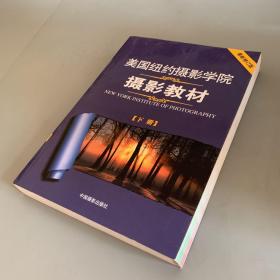 美国纽约摄影学院摄影教材（下册）：最新修订版