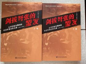 剑拔弩张的盟友：太平洋战争期间的中美军事合作关系