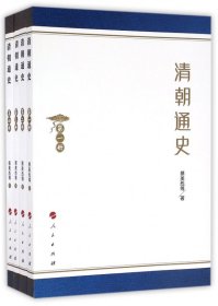 清朝通史(共4册)