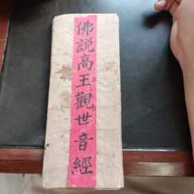 佛说高上观世音经