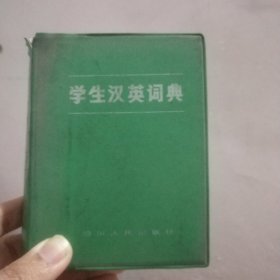 学生汉英词典