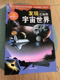 发现已知的宇宙世界