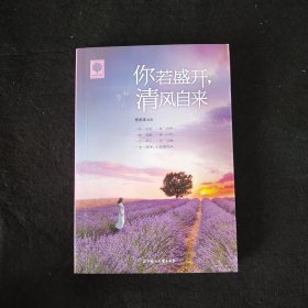 你若盛开 清风自来