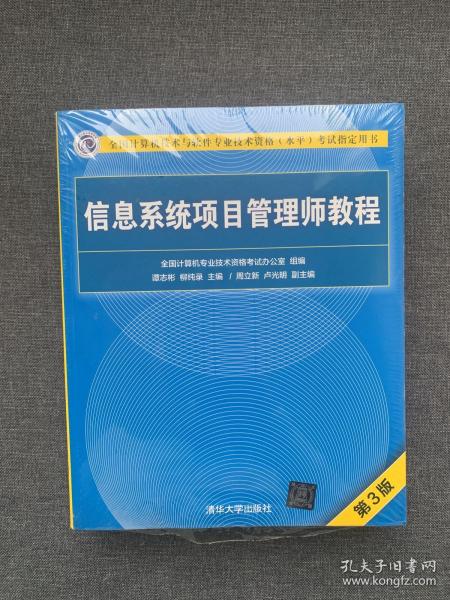 信息系统项目管理师教程（第3版）（全国计算机技术与软件专业技术资格（水平）考试指定用书） 