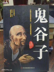 鬼谷子：中华谋略奇书