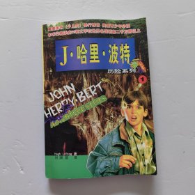 J.哈里.波特 1 【历险记系列】