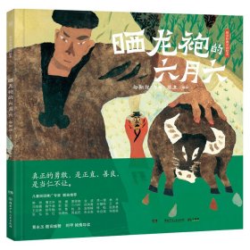 正版✔蔡皋经典中国绘本·晒龙袍的六月六 限量亲签随机发 蔡皋 编绘;邬朝祝 整理;小博集出品✍中国宝藏绘本画家蔡皋代表作,以夸张、稚拙、童趣的水粉画讲述传奇英雄故事,让孩子学习勇敢、坚韧的民族精神,成为不退缩、敢担当的中国人,阿甲导读,黄永玉题词盛赞,梅子涵、谈凤霞等28位专家推荐。正版全新稀缺书籍现货