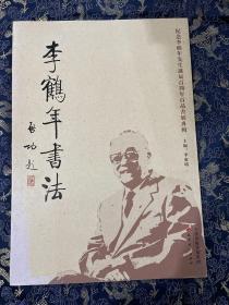 李鹤年书法