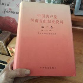 中国共产党河南省组织史资料.第二卷:1987.11~1995.12