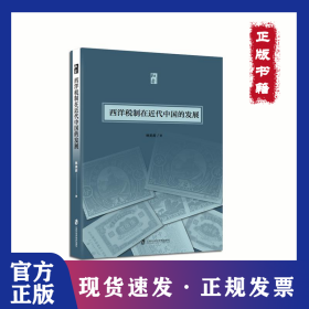 西洋稅制在近代中國的發(fā)展 9787552024555