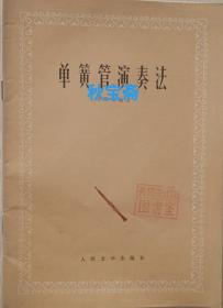 单簧管演奏法（1973年一版一印，馆藏本）