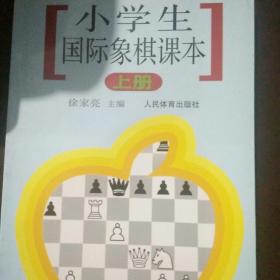 小学生国际象棋课本（上册）