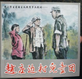 赵庄边村儿童团连环画