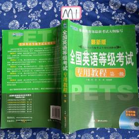 新航道英语学习丛书：全国英语等级考试专用教程（第1级）