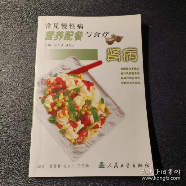 常见慢性病营养配餐与食疗·肾病