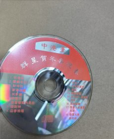 群星贺年喜迎春 贺年歌 无封面封底 特价 唱片cd