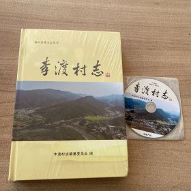 通山县地方志丛书：李渡村志