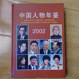 中国人物年鉴（2002）