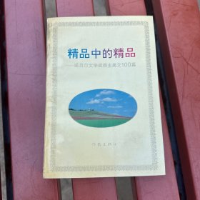 精品中的精品诺贝尔文学奖得主美文100篇