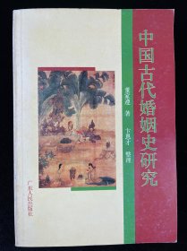 中国古代婚姻史研究