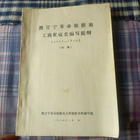 陕甘宁革命根据地工商税收史编写提纲(1931——1949)(初稿)