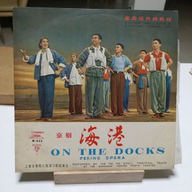 70年代黑胶唱片革命现代样板戏京剧《海港(5-6面)》上海京剧院《海港》剧组演出，品相实物请老师看图片为准