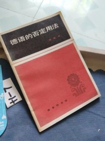 德语的否定用法